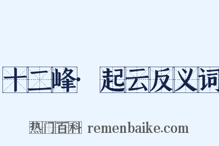 十二峰·起云反义词是什么意思的图片